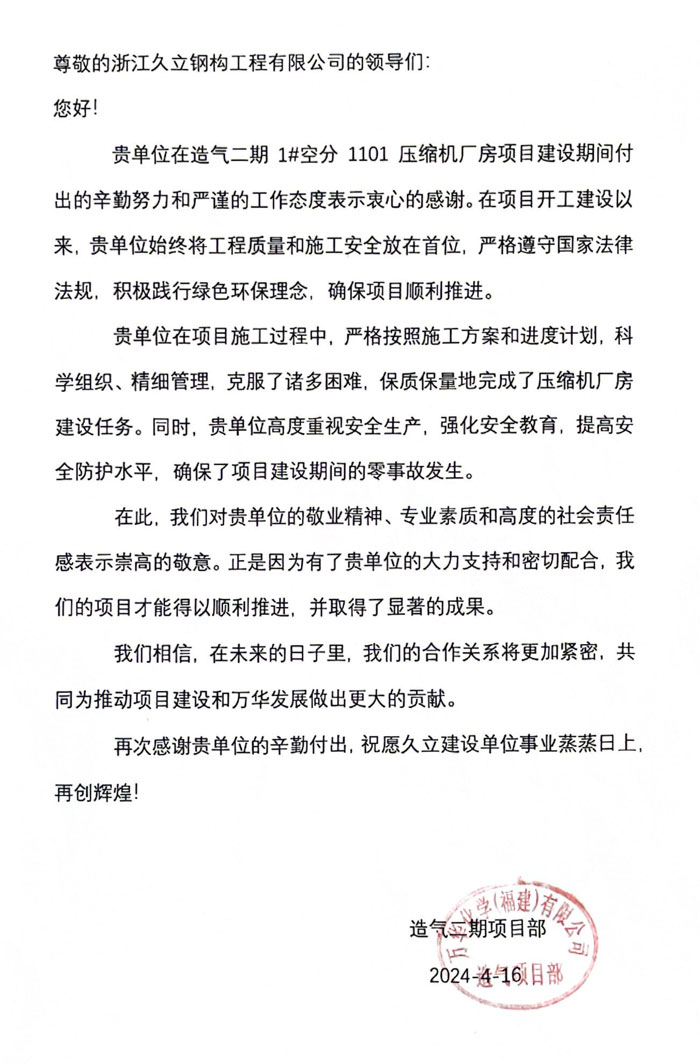 福建萬華造氣項目部感謝信(1).jpg